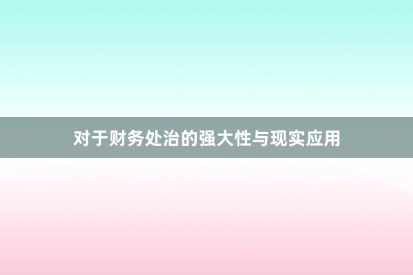 对于财务处治的强大性与现实应用