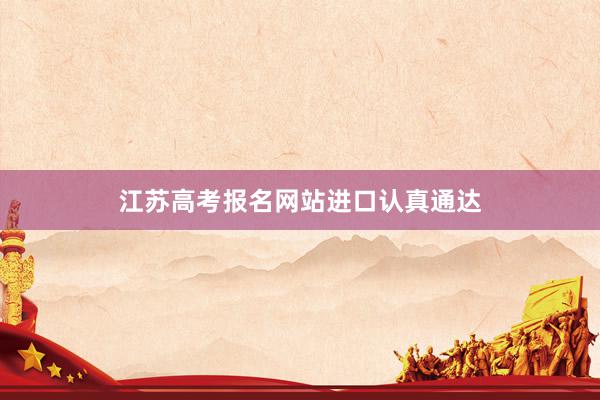 江苏高考报名网站进口认真通达