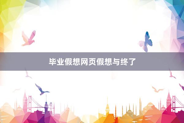 毕业假想网页假想与终了