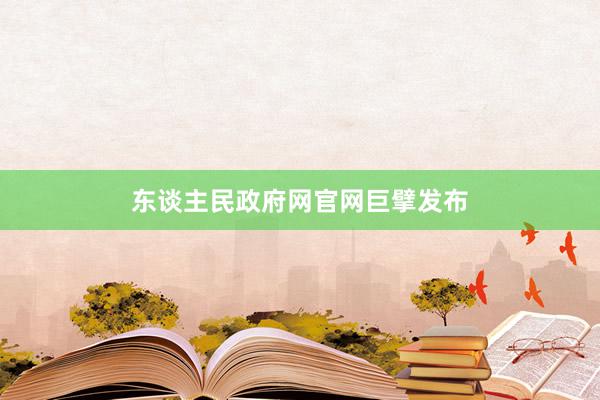 东谈主民政府网官网巨擘发布