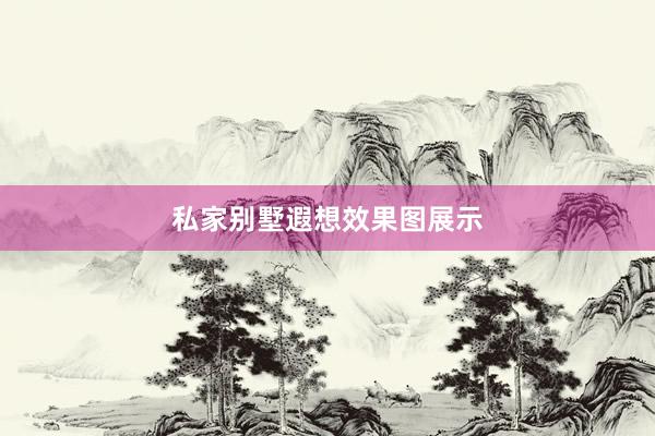 私家别墅遐想效果图展示