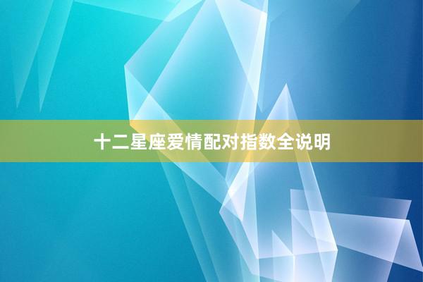 十二星座爱情配对指数全说明