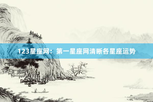 123星座网：第一星座网清晰各星座运势
