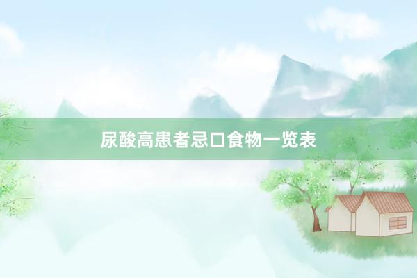尿酸高患者忌口食物一览表