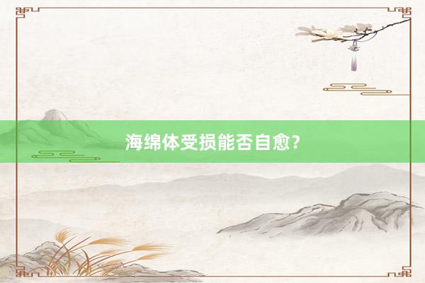 海绵体受损能否自愈？