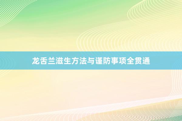 龙舌兰滋生方法与谨防事项全贯通