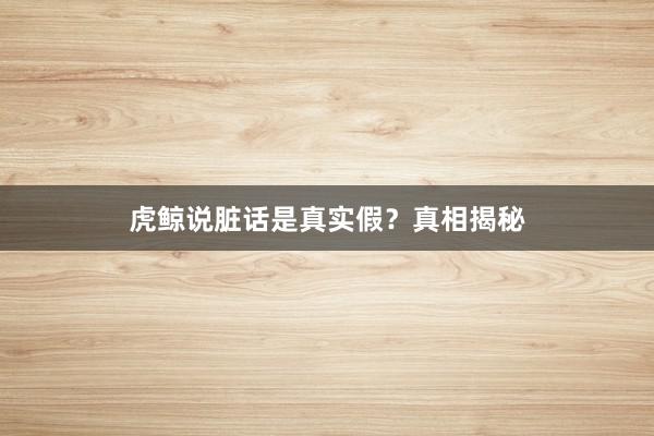 虎鲸说脏话是真实假？真相揭秘