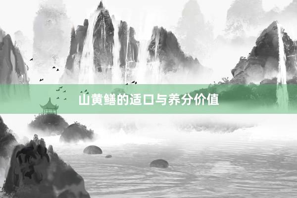 山黄鳝的适口与养分价值