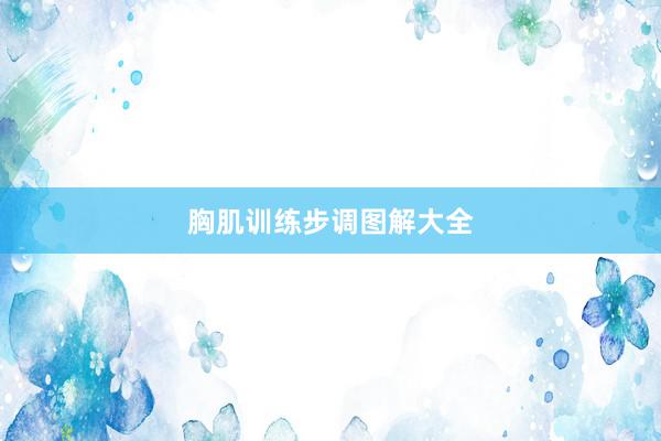 胸肌训练步调图解大全